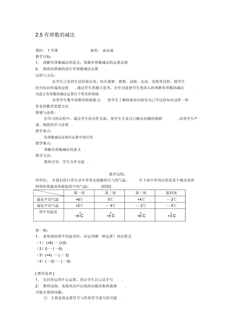 2018-2019年魯教版六上2.5《有理數(shù)的減法》教案_第1頁