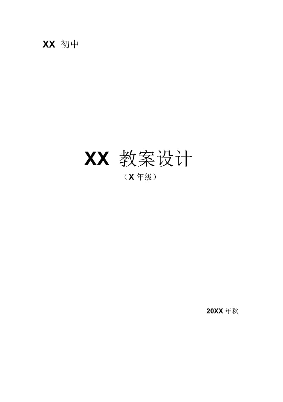 七年级上册生命、生态、安全教案全册._第1页