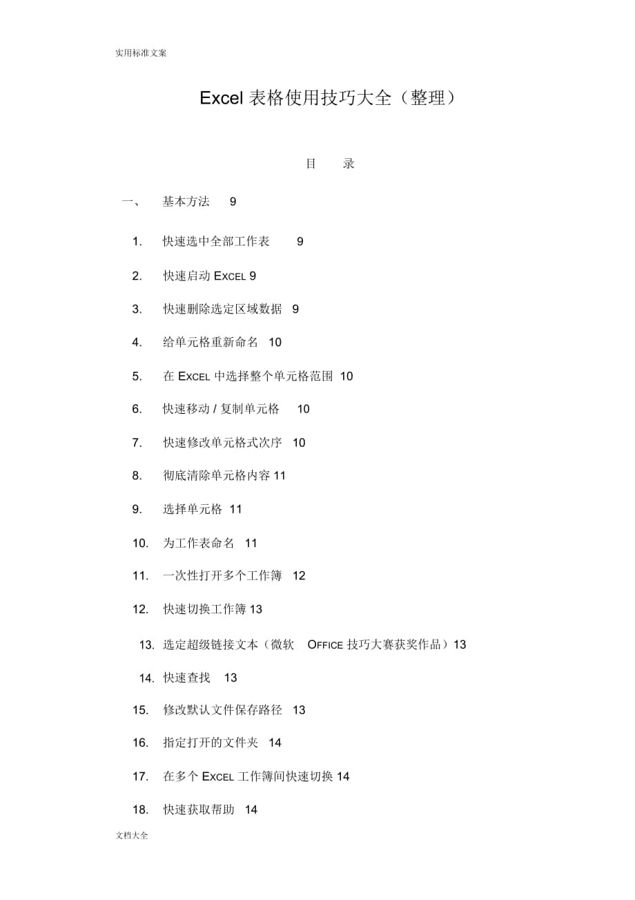 Excel表格使用技巧大全(整理)_第1页