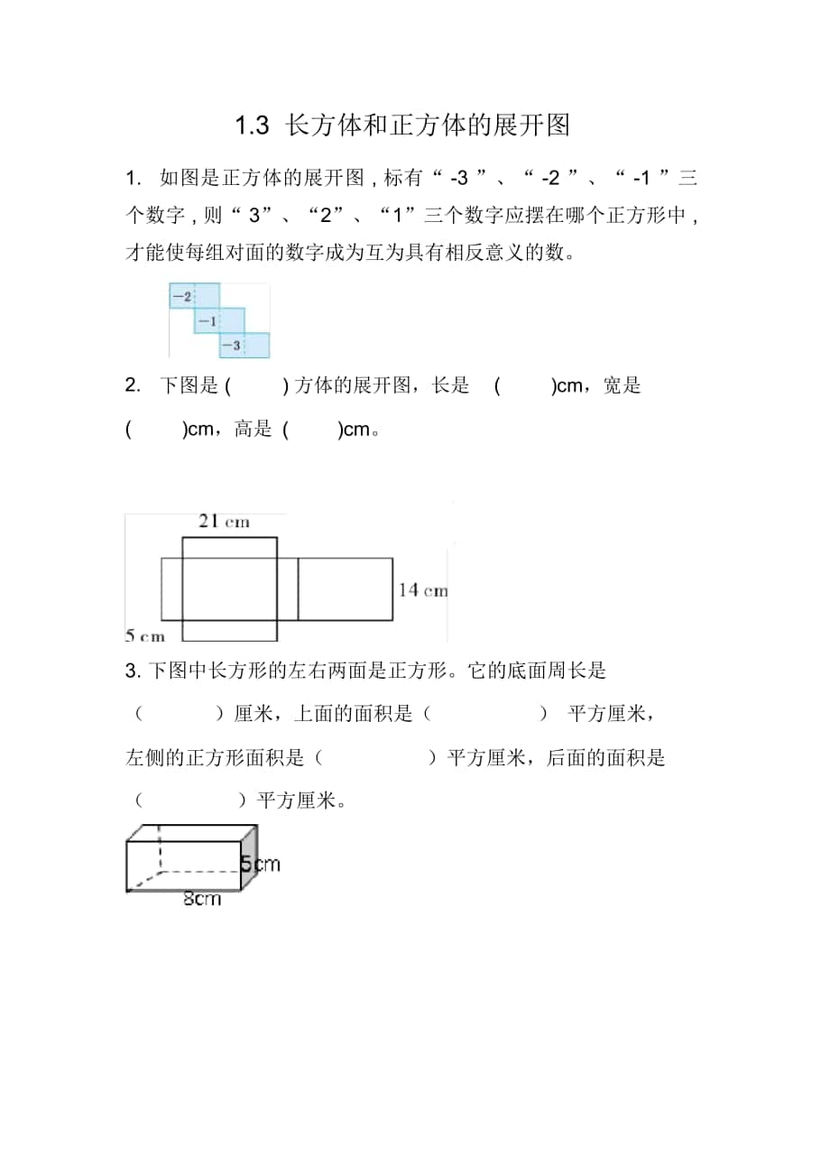 《長方體、正方體的展開圖》同步練習(xí)題_第1頁