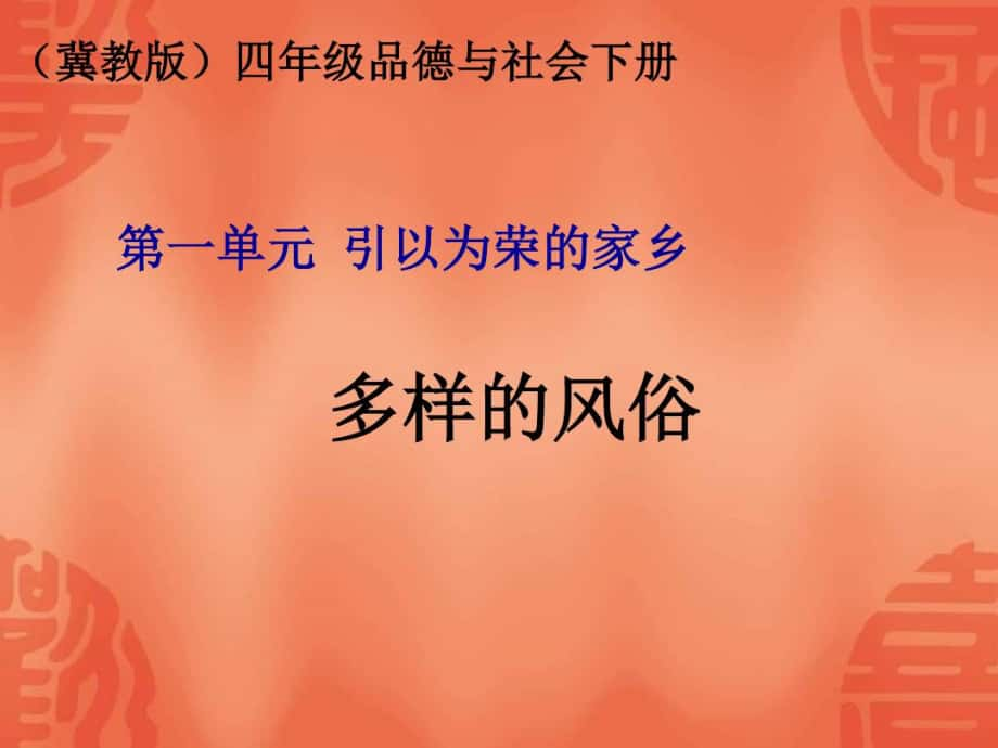 冀教版品德与社会四下《多样的风俗》课件--资料_第1页