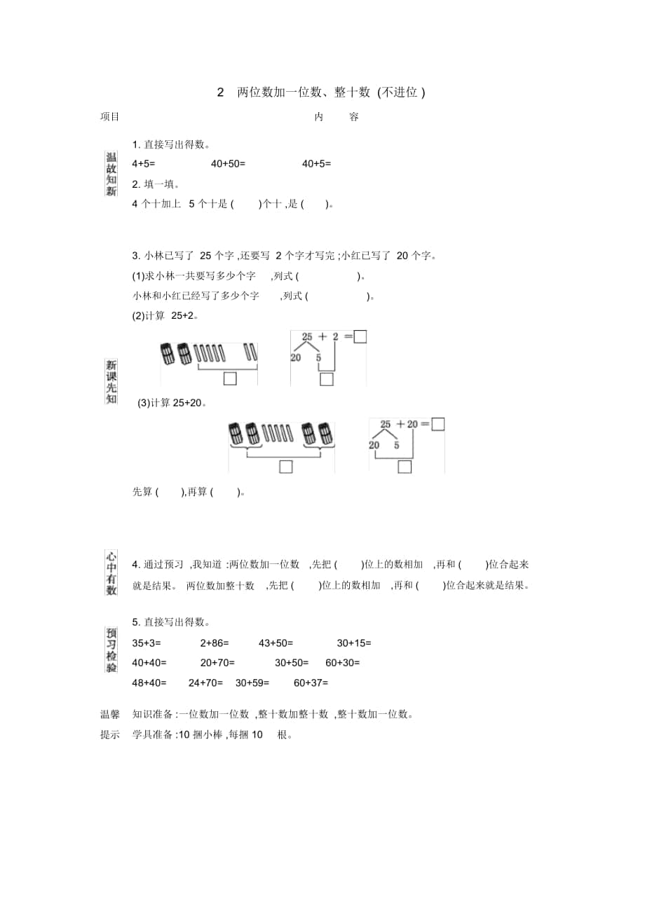 《兩位數(shù)加一位數(shù)、整十?dāng)?shù)(不進(jìn)位)》導(dǎo)學(xué)案_第1頁(yè)