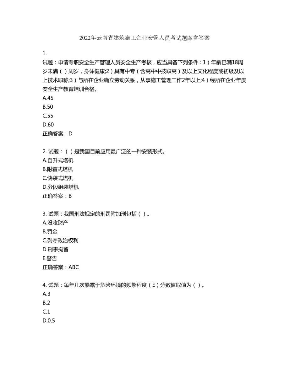 2022年云南省建筑施工企业安管人员考试题库第276期（含答案）_第1页