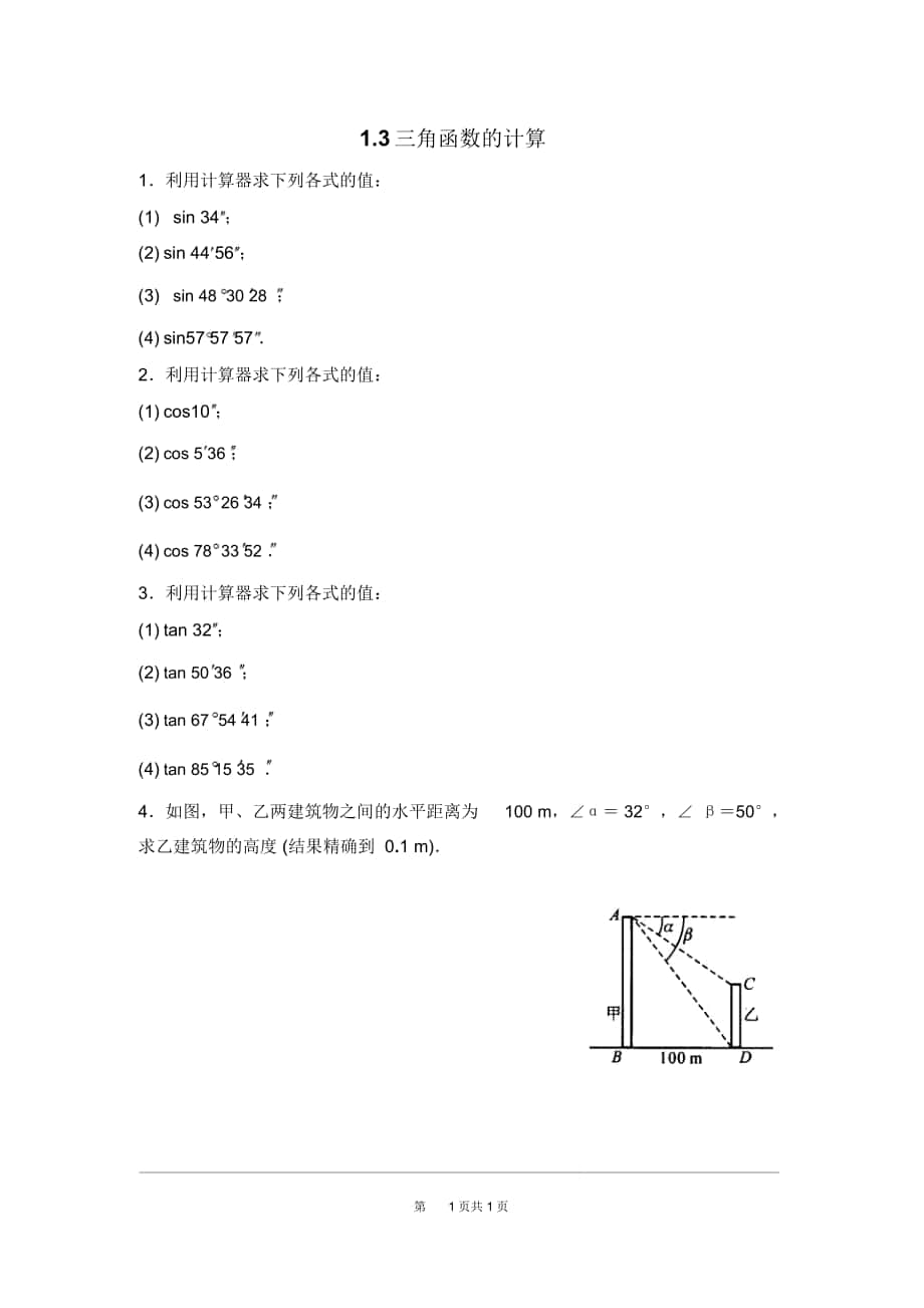 《三角函數(shù)的計算》同步練習(xí)題北師大版_第1頁