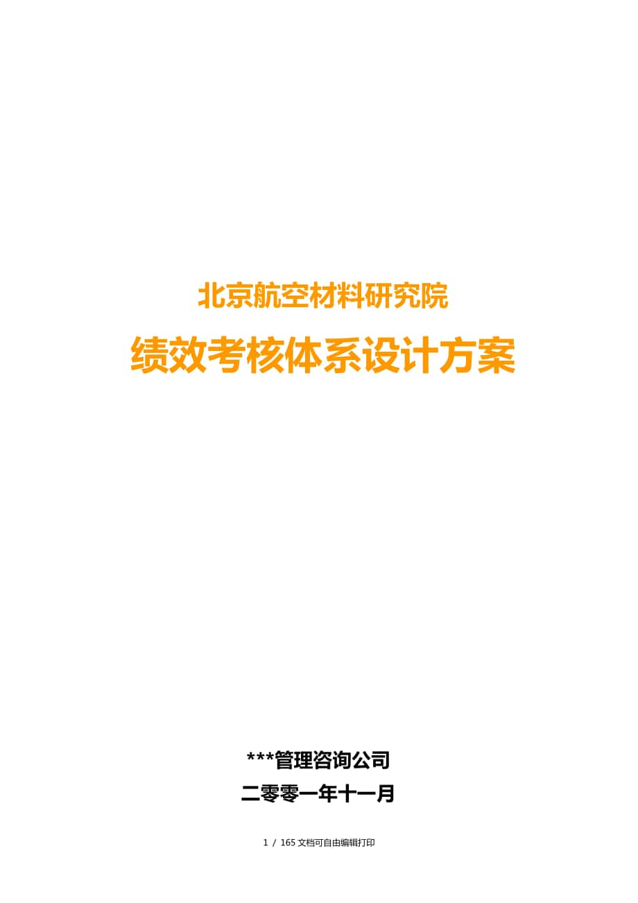 资料北京航空材料研究院绩效考核体系设计方案(方案计划书)_第1页