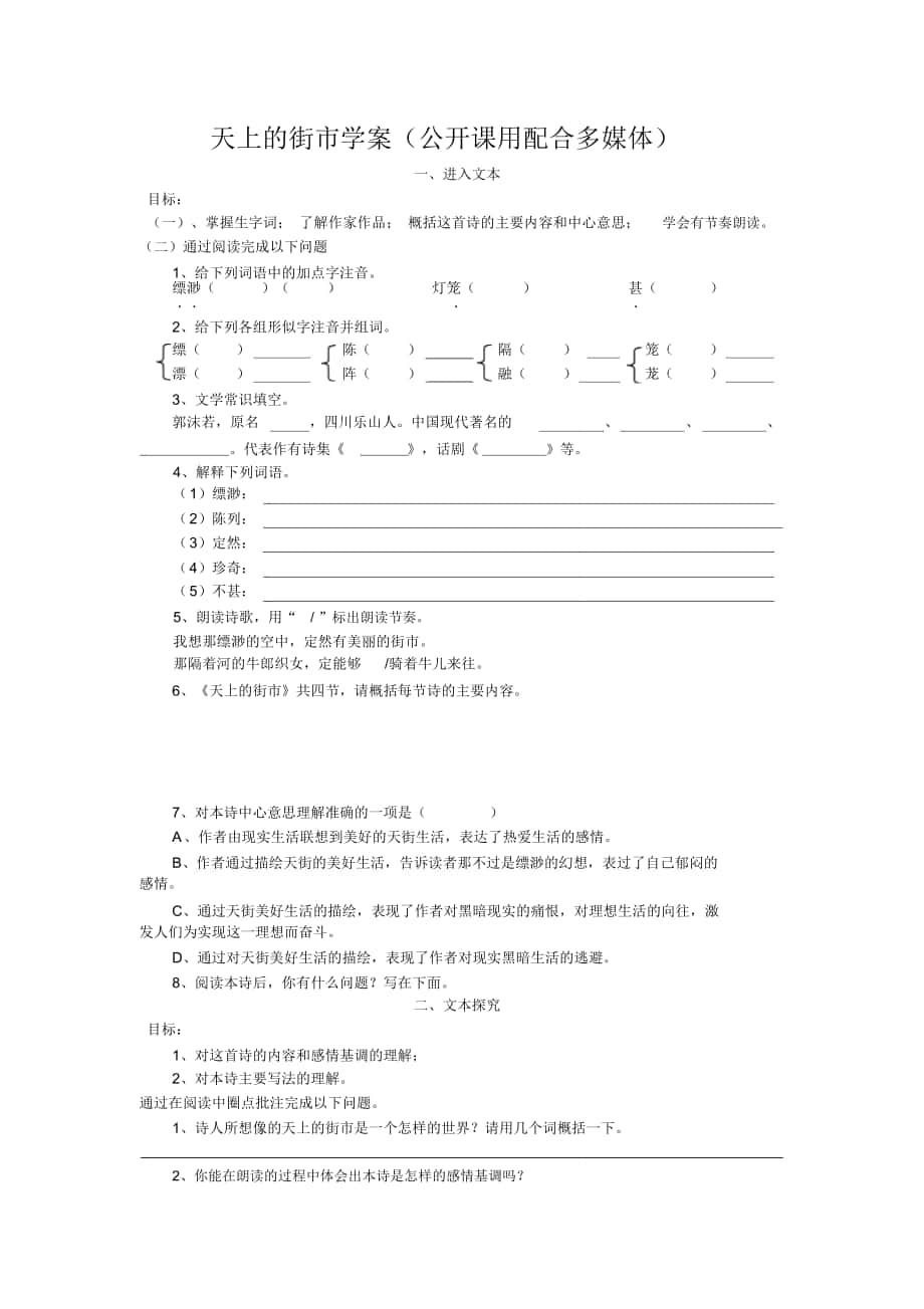 2018-2019年鄂教版八下《天上的街市》教學(xué)案(公開課用配合多媒體_第1頁