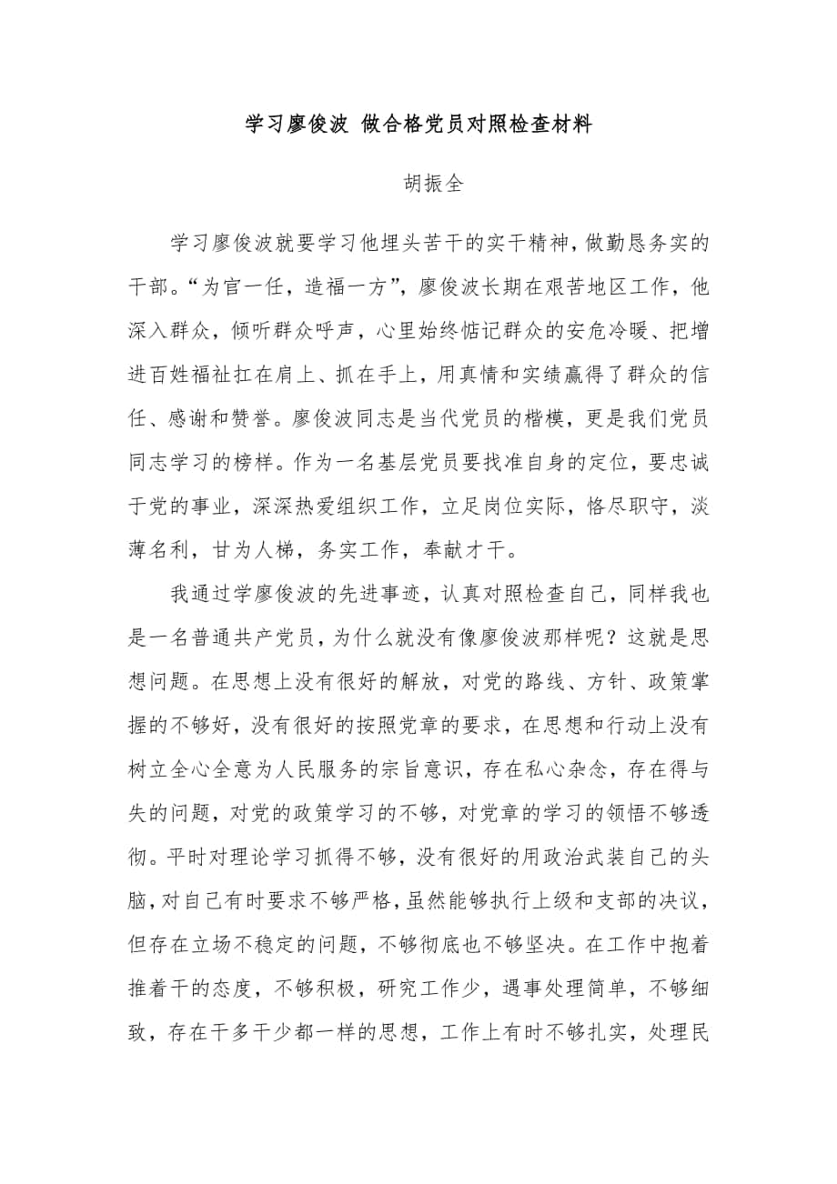 学习廖俊波做合格党员对照检查材料（三篇）三_第1页