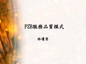 PZB服务品质模式ppt课件