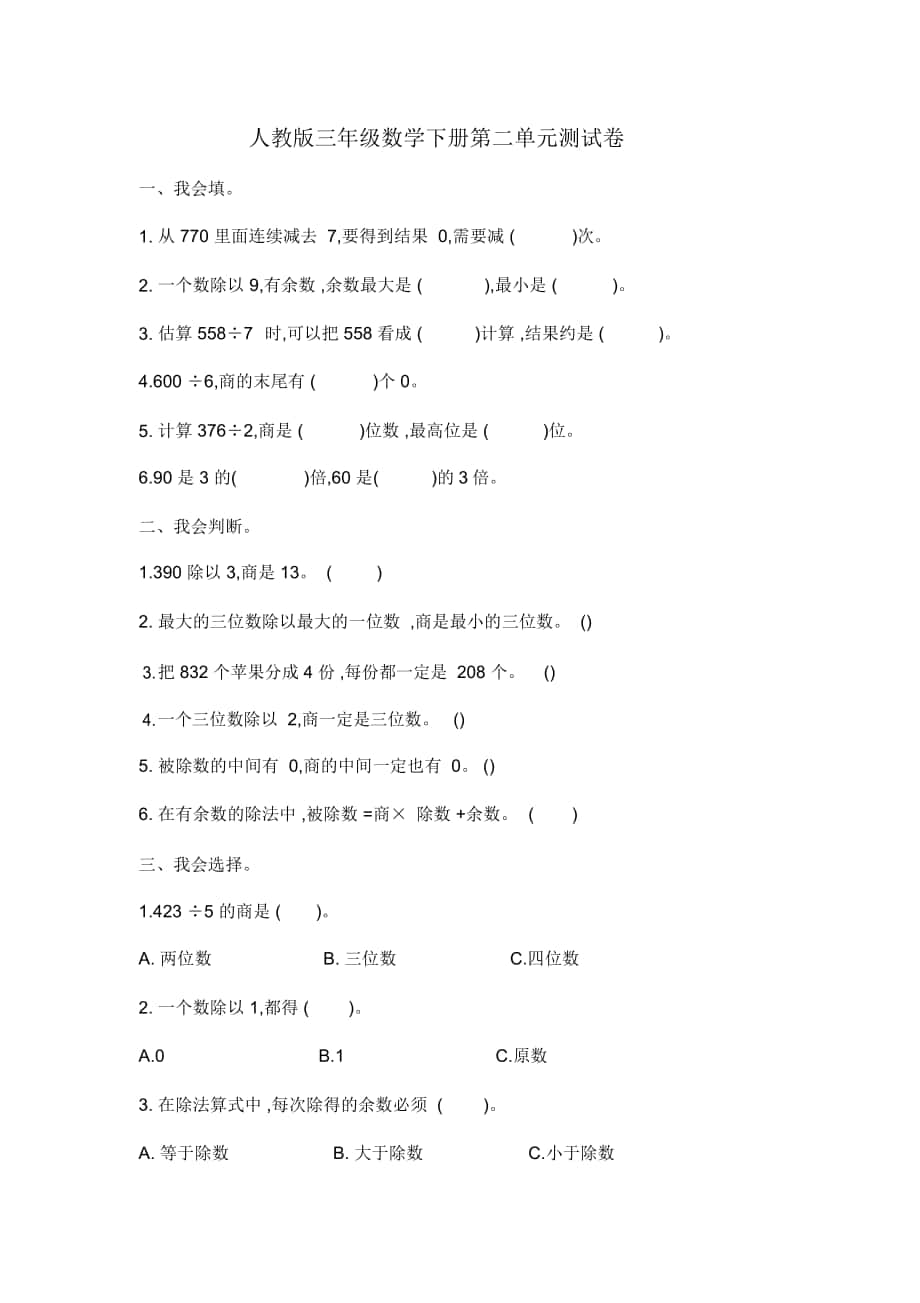 人教版三年级数学下册第二单元测试卷_第1页