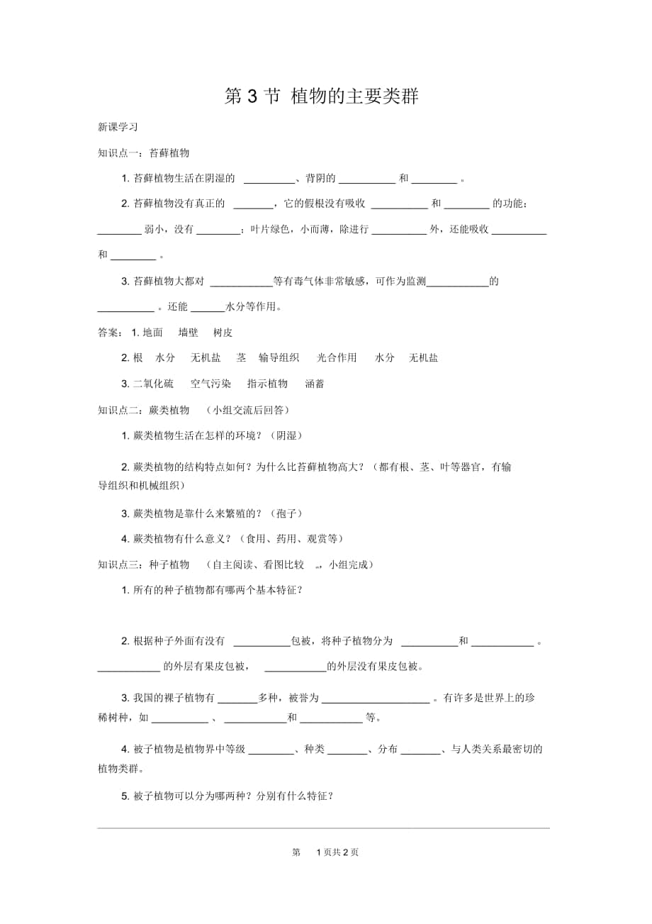 《植物的主要类群》导学案北师版八年级生物下册_第1页