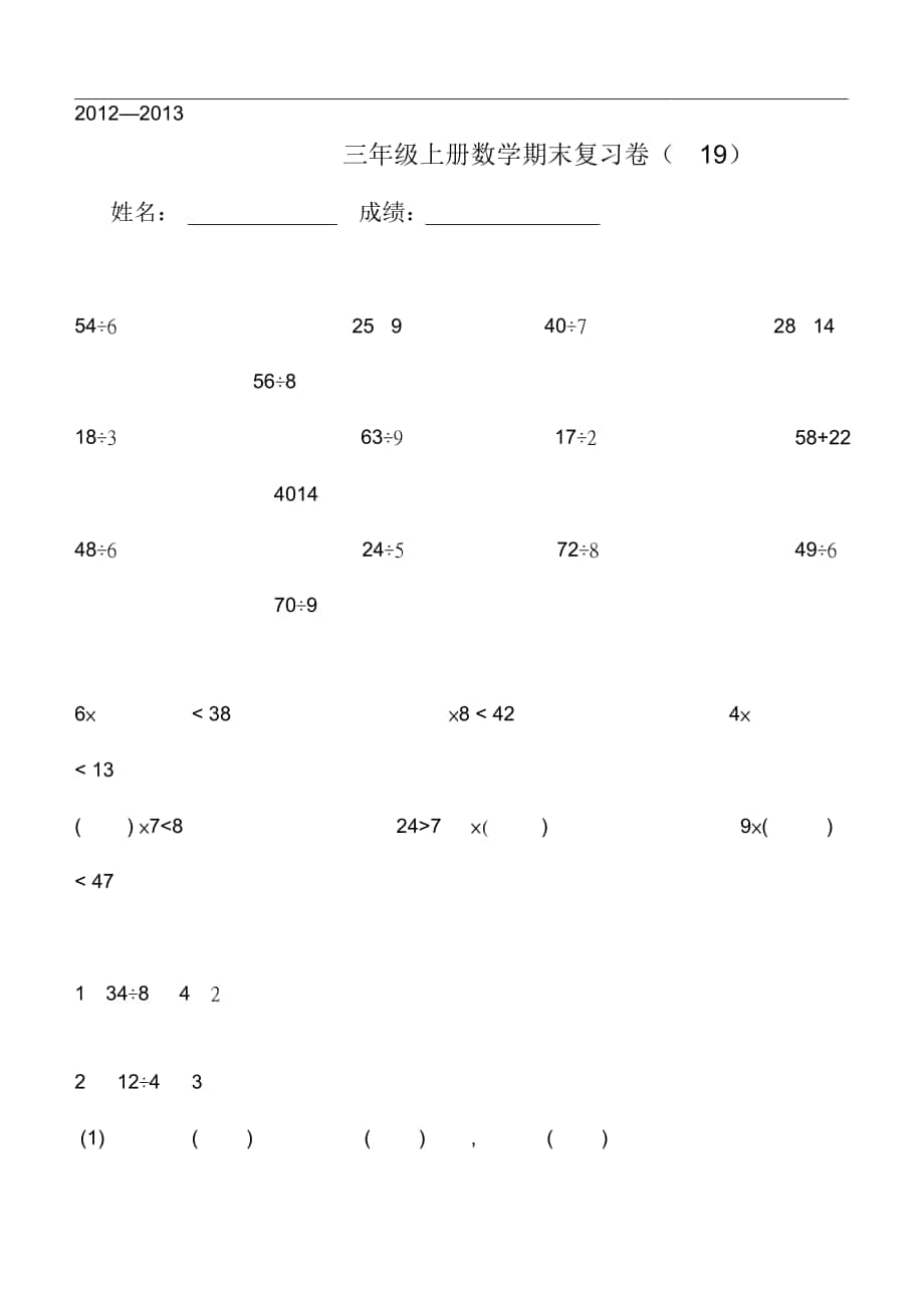 人教版三年级数学上册复习卷19(5页)_第1页