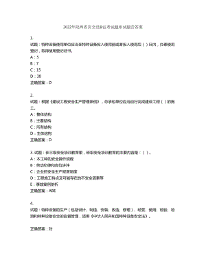 2022年陕西省安全员B证考试题库试题第822期（含答案）