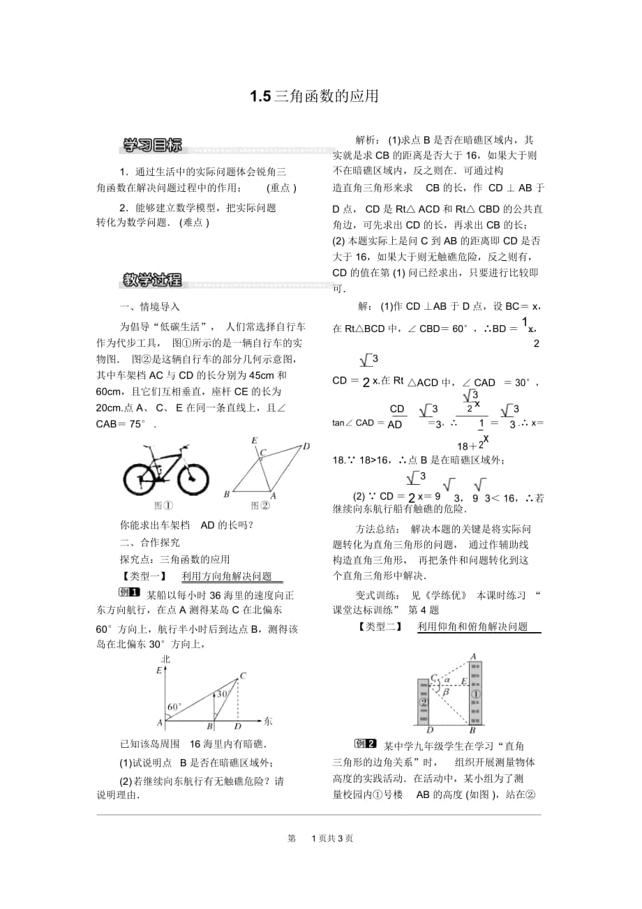 《三角函數(shù)的應(yīng)用》教案北師版九下_第1頁