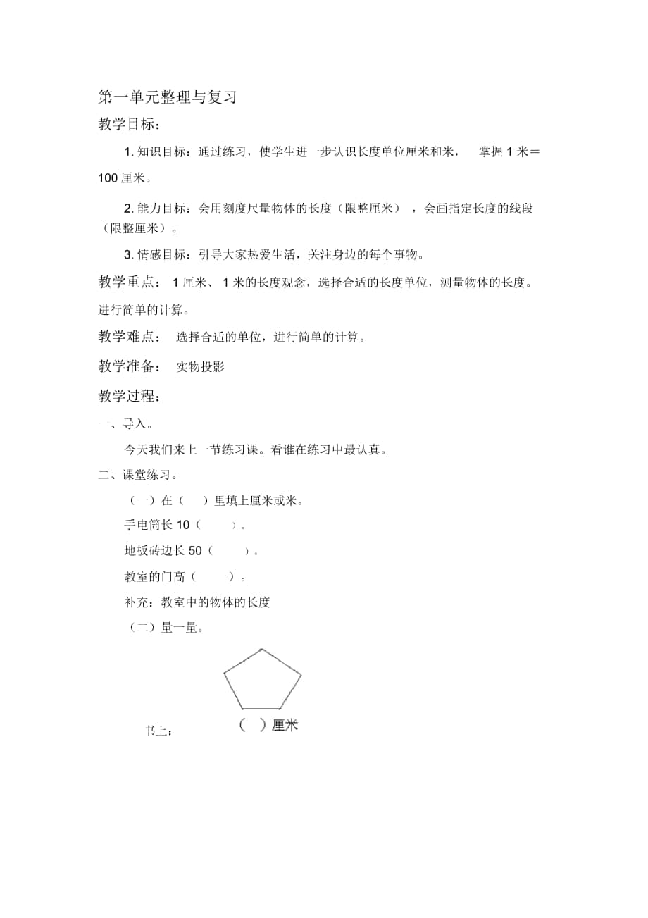 2018-2019年北京版数学二上第一单元《整理与复习》教学设计_第1页
