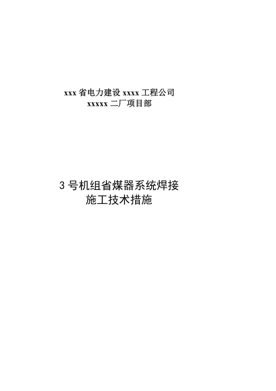 3号机组省煤器焊接施工技术措施完整版_第1页