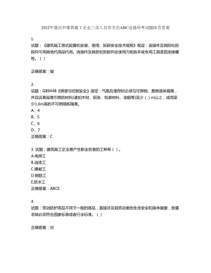 2022年重庆市建筑施工企业三类人员安全员ABC证通用考试题库第884期（含答案）