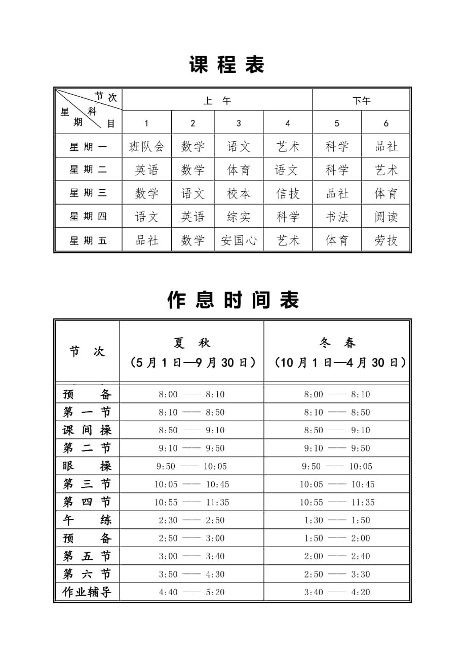 课程表作息时间表