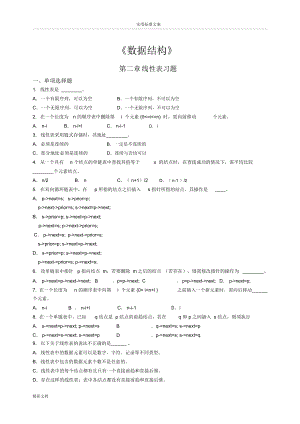 《大數(shù)據(jù)結(jié)構(gòu)》第二章線性表習(xí)的題目