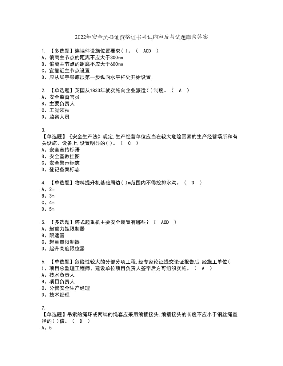 2022年安全员-B证资格证书考试内容及考试题库含答案第63期_第1页