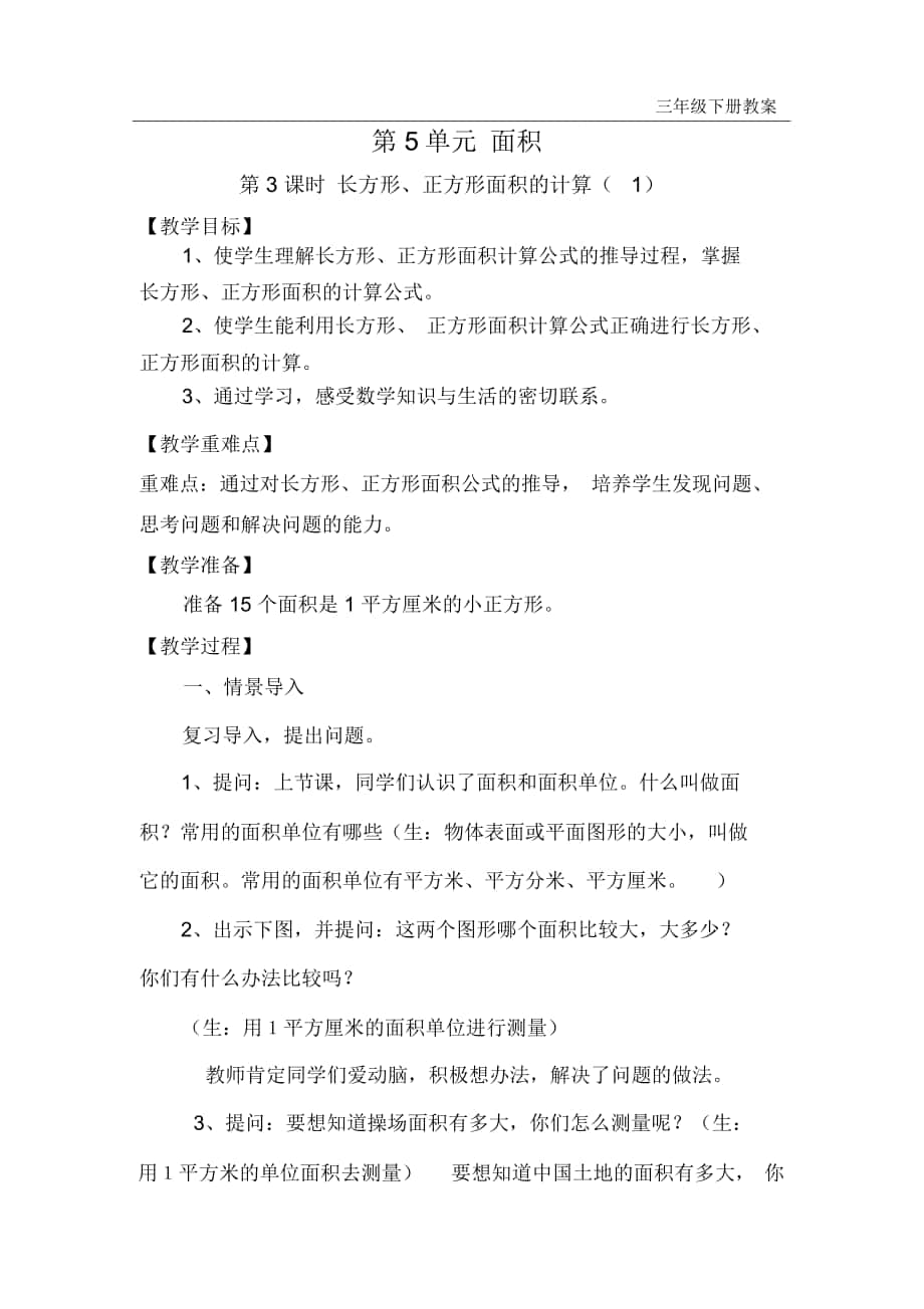 《長方形、正方形面積的計(jì)算(1)》教案_第1頁