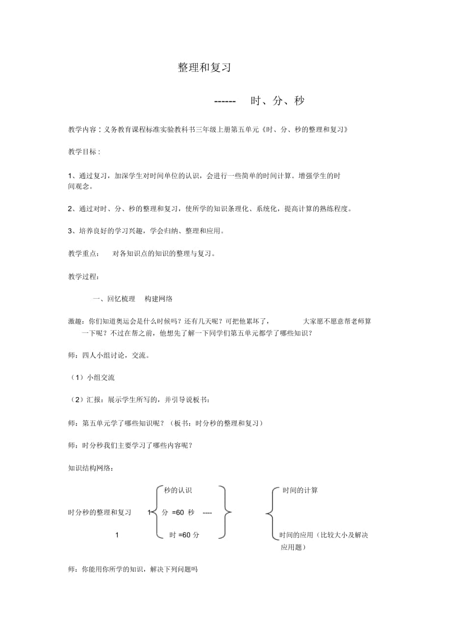 人教版三年级数学上册第五单元时分秒的整理和复习教案_第1页