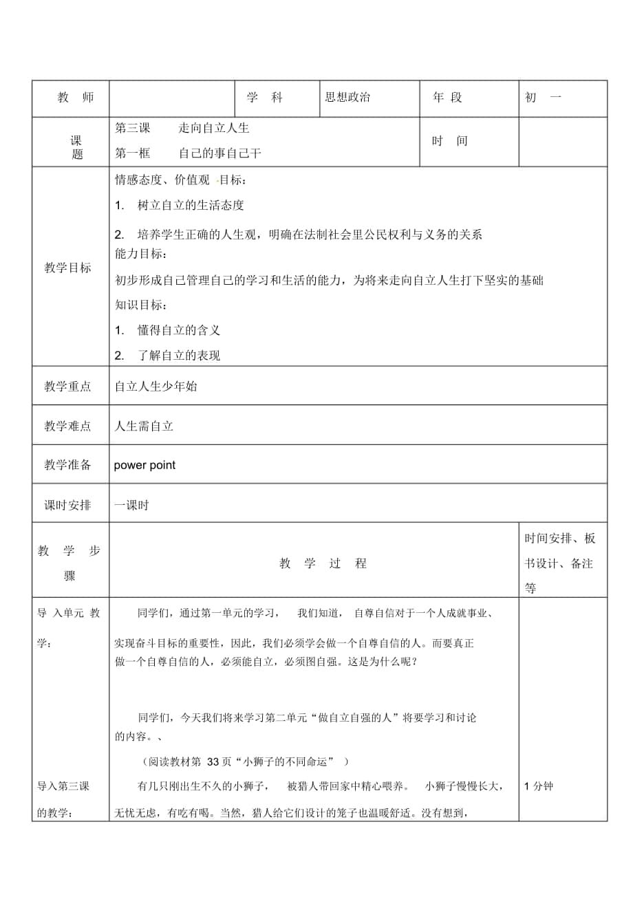 人教版七年级政治下册第三课：走向自立人生教案5_第1页