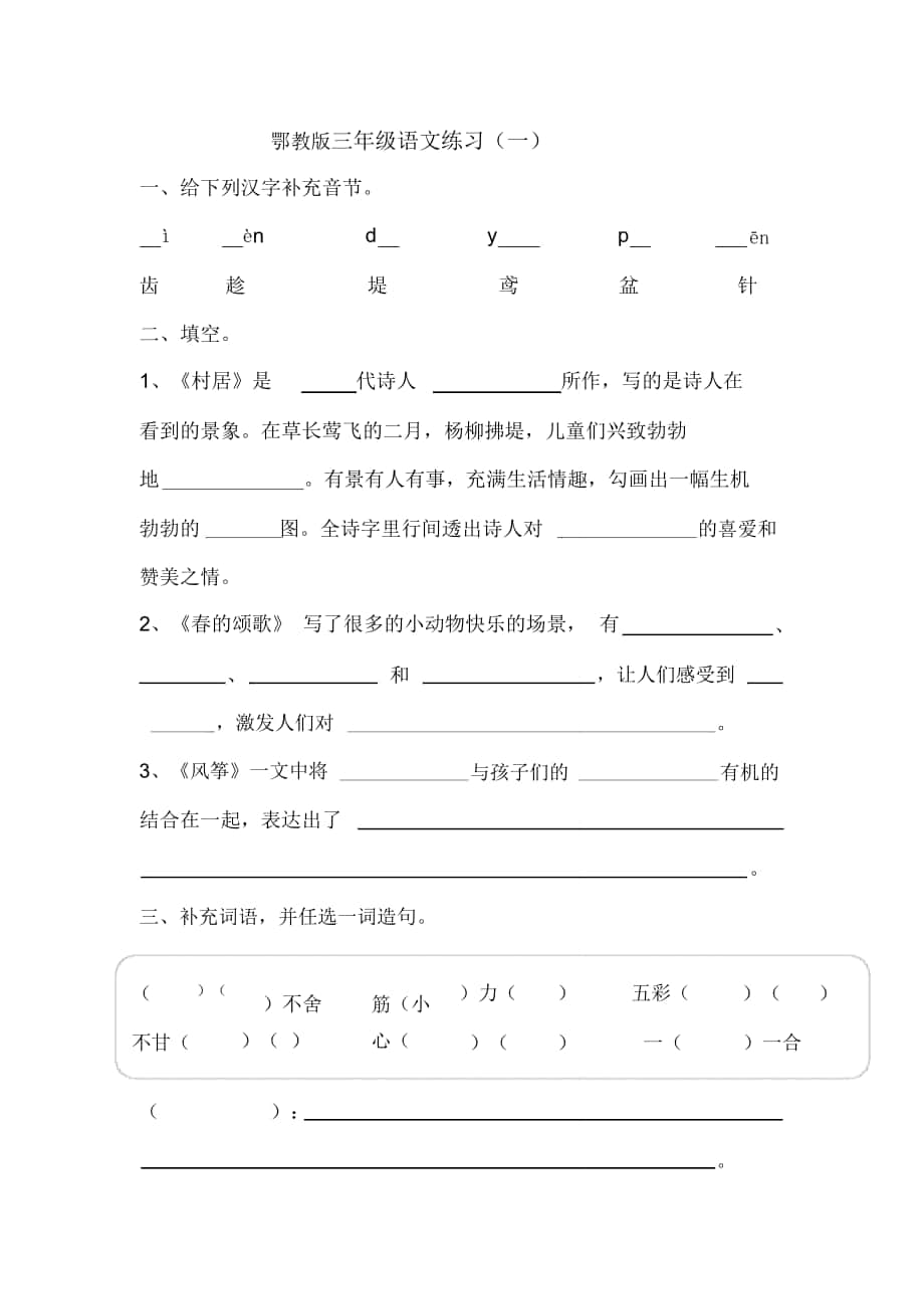 2018-2019年春鄂教版語(yǔ)文三年級(jí)下冊(cè)第一單元練習(xí)題_第1頁(yè)