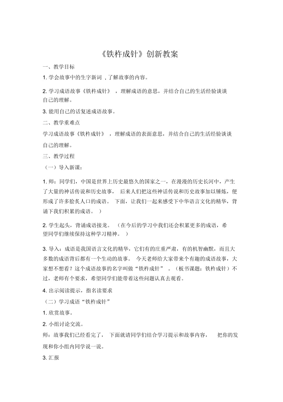 《鐵杵成針》創(chuàng)新教案_第1頁