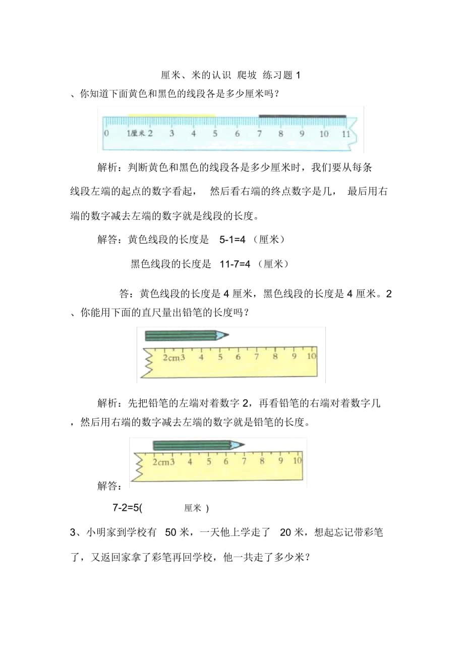 《厘米、米的认识》爬坡练习题_第1页