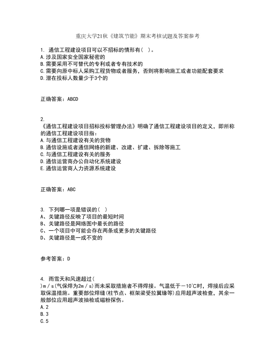 重庆大学21秋《建筑节能》期末考核试题及答案参考36_第1页