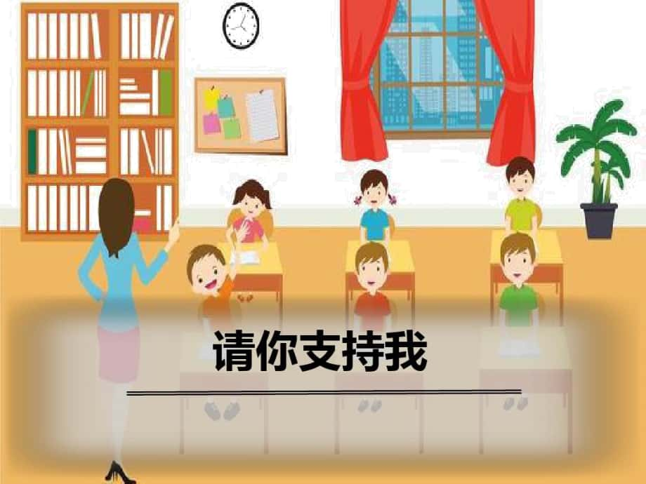 《口語交際：請你支持我》優(yōu)質(zhì)課件_第1頁