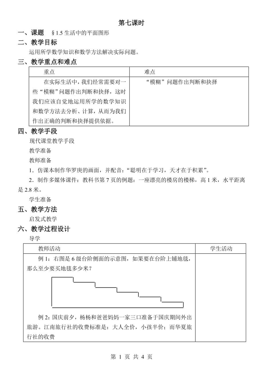 七年级上册第一章第5节生活中的平面图形_第1页