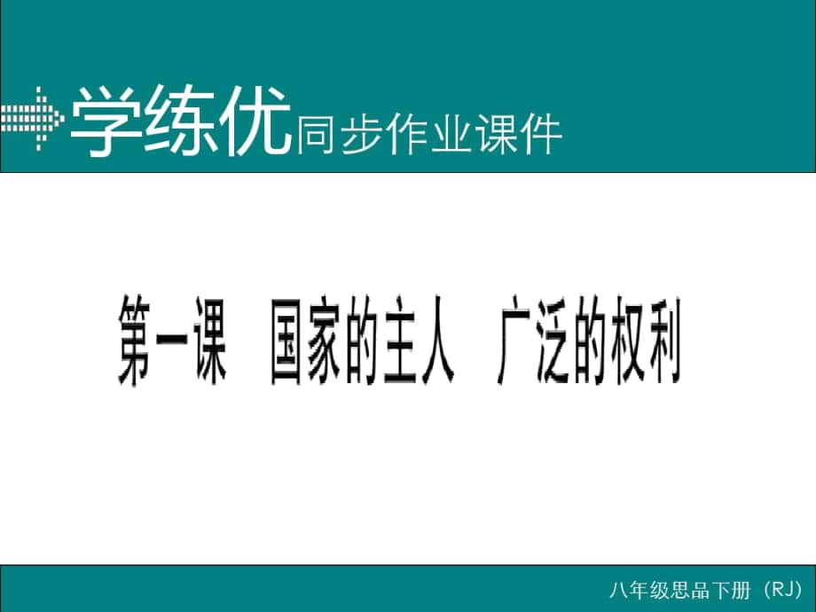 【人平易近版】八年级政治下册课件：第一课教材习题谜底_第1页