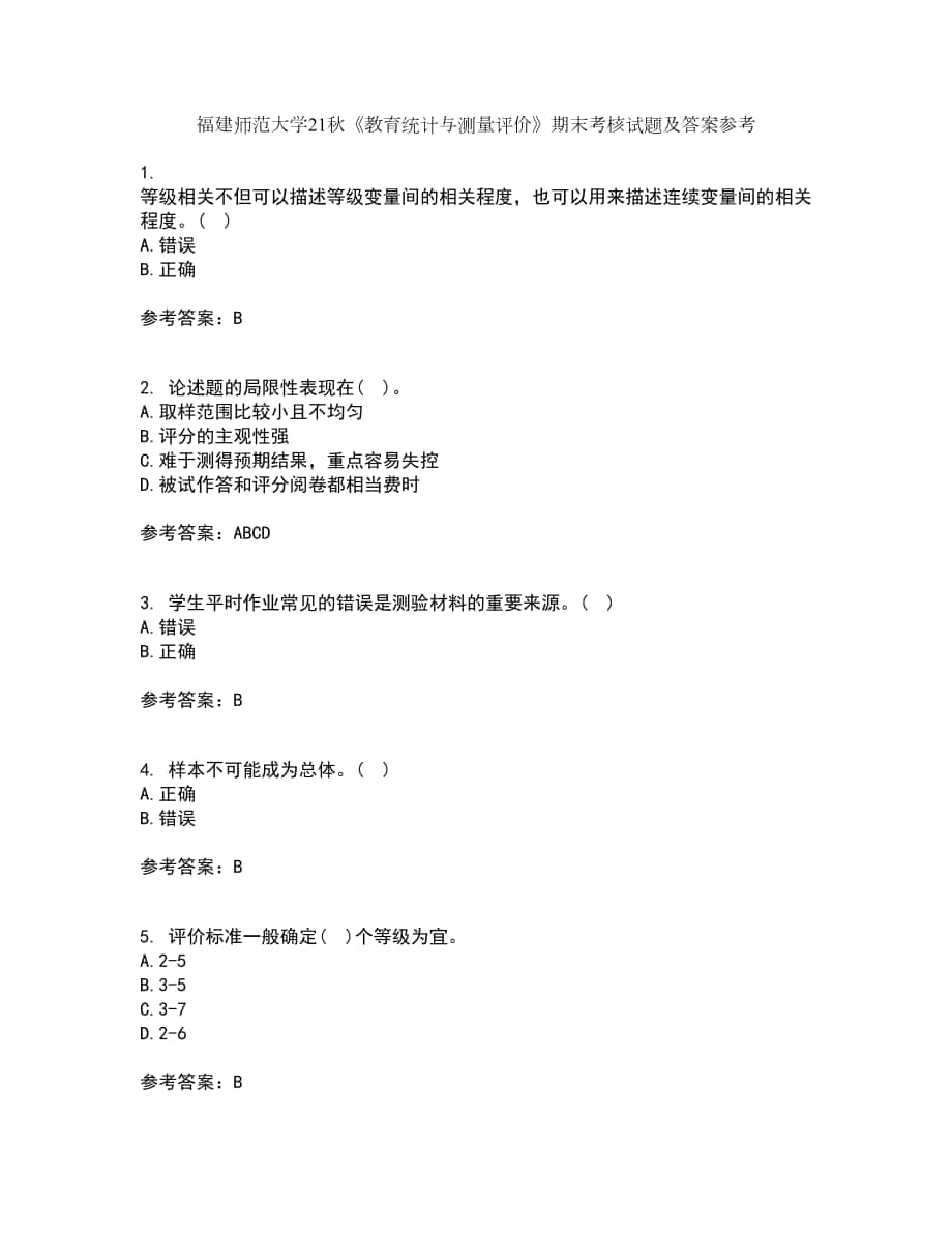 福建師范大學(xué)21秋《教育統(tǒng)計(jì)與測量評(píng)價(jià)》期末考核試題及答案參考64_第1頁