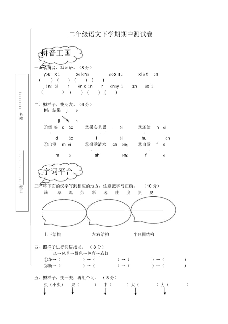 2018-2019年春鄂教版小學(xué)語文二年級下冊期中測試卷_第1頁