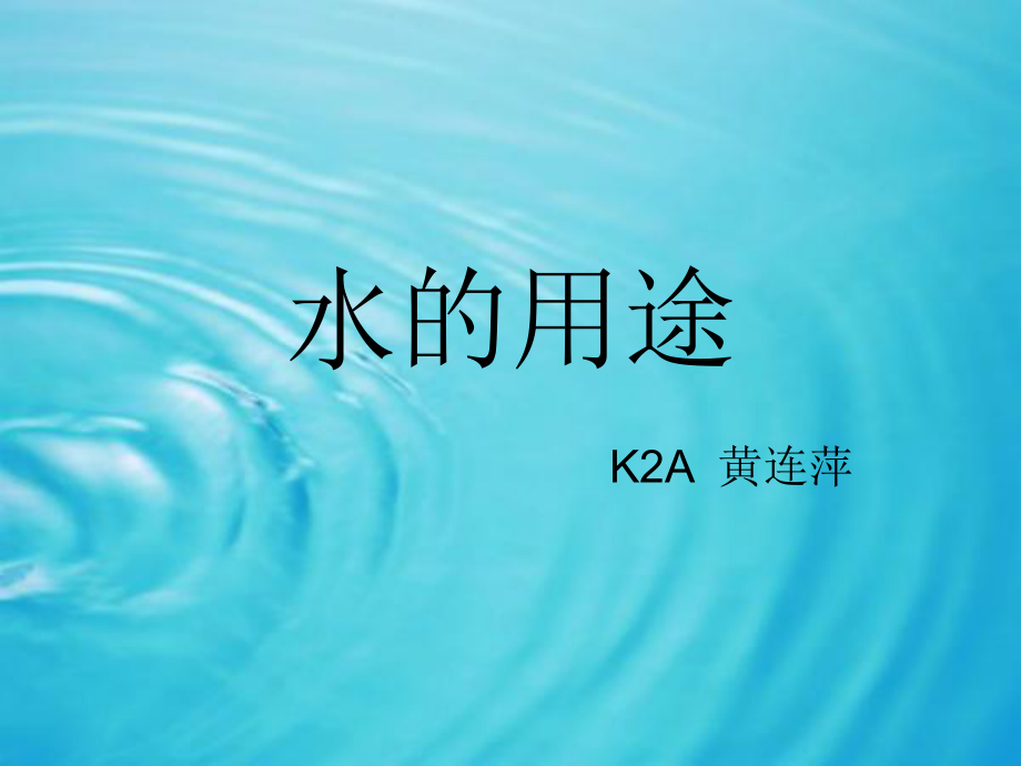 水的用途课件_第1页