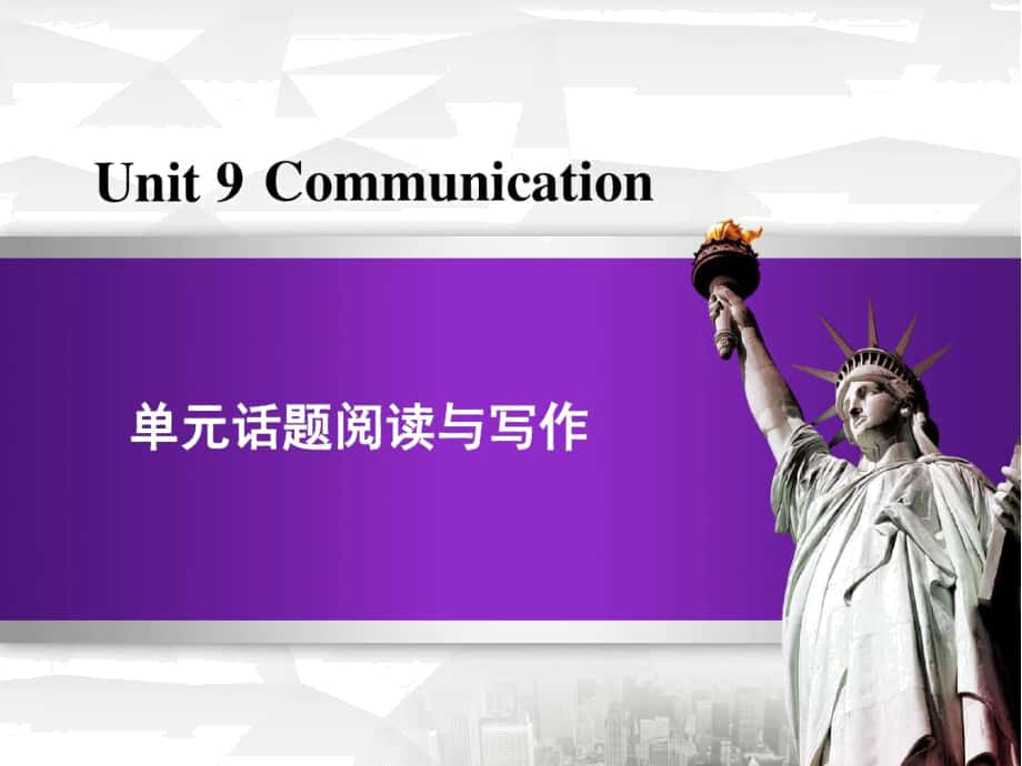 冀教版九年级英语下Unit9Communication单元话题阅读与写作课件_第1页