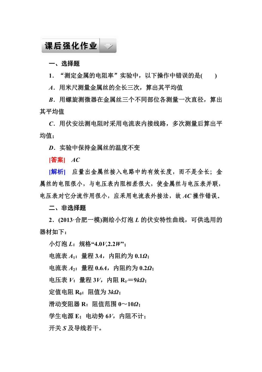 物理人教版一輪課后強化作業(yè)：74實驗(一)測定金屬的電阻率 實驗(二)描繪小燈泡的伏安特性曲線高考匯編_第1頁