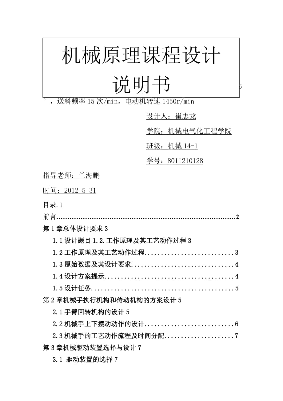 熱墩擠送料機械手的設(shè)計報告書_第1頁