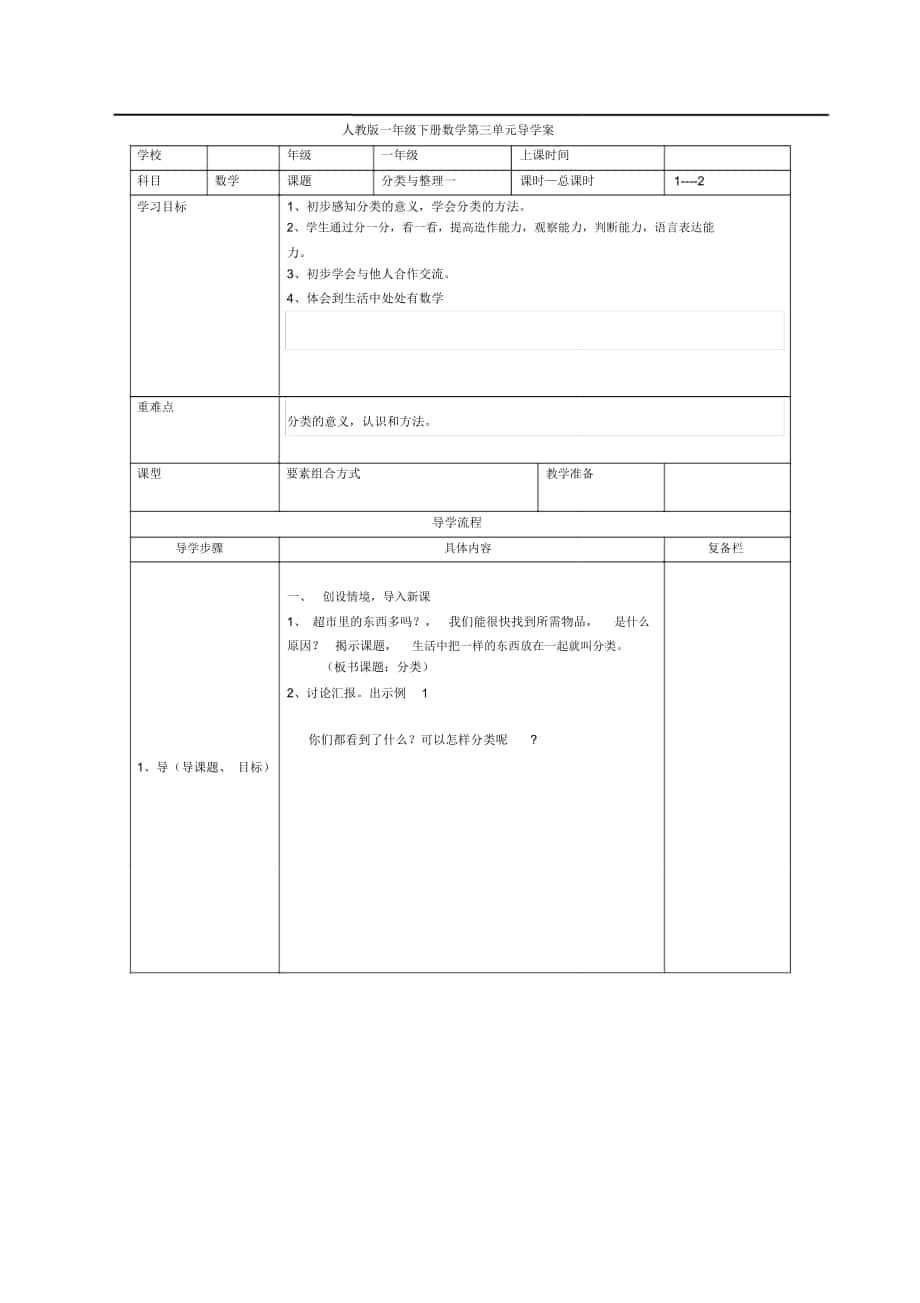 人教版一年級數(shù)學下冊《分類與整理(一)》導學案_第1頁