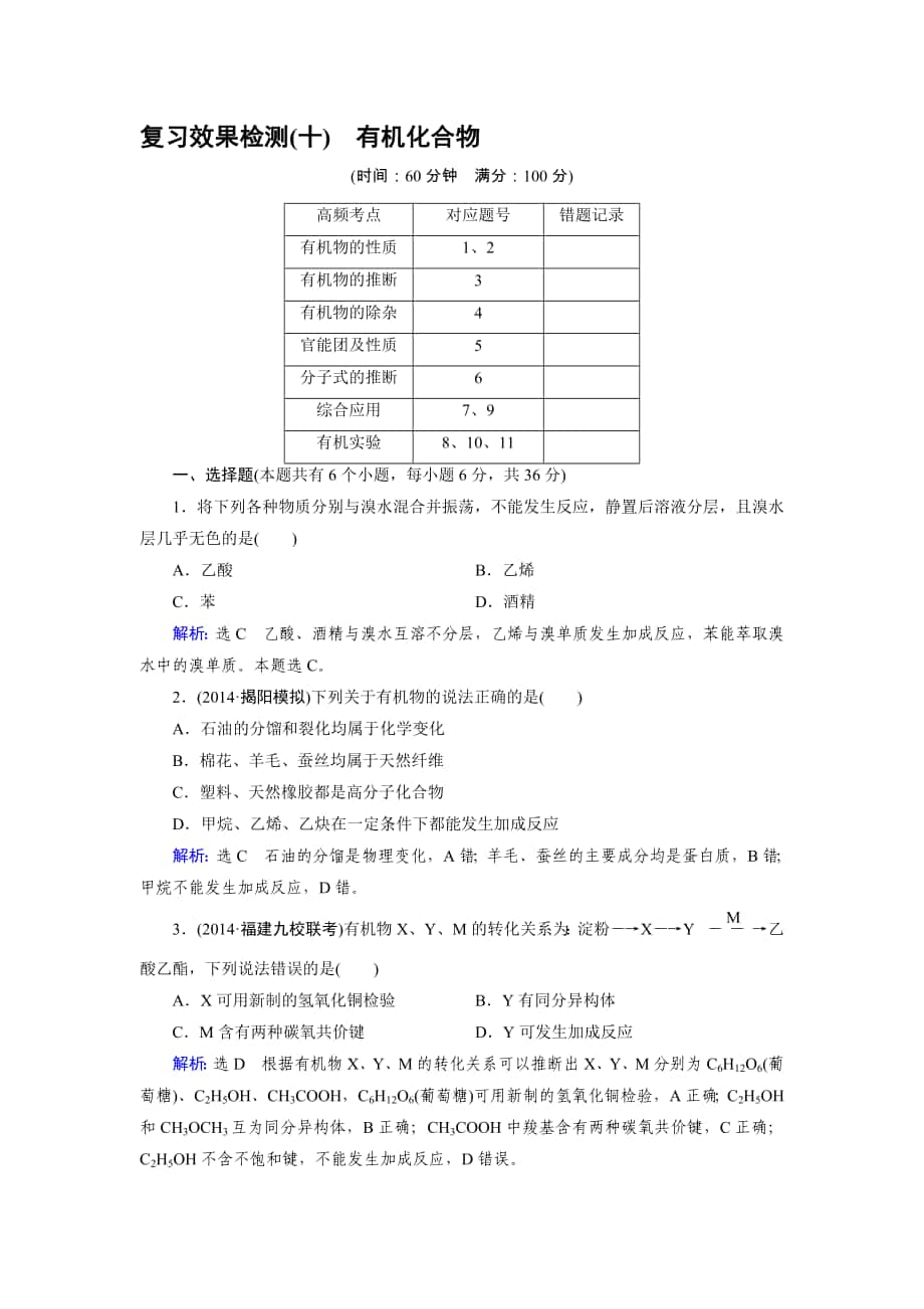 高三人教版化學(xué)總復(fù)習(xí) 復(fù)習(xí)效果檢測10 有機(jī)化合物Word版含解析高考合集_第1頁