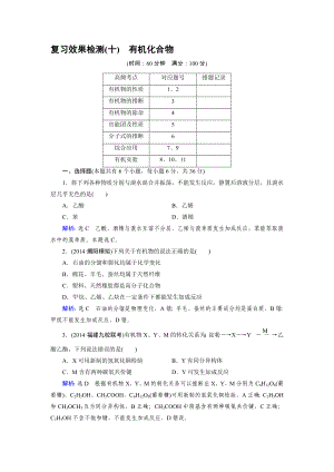 高三人教版化學(xué)總復(fù)習(xí) 復(fù)習(xí)效果檢測10 有機化合物Word版含解析高考合集