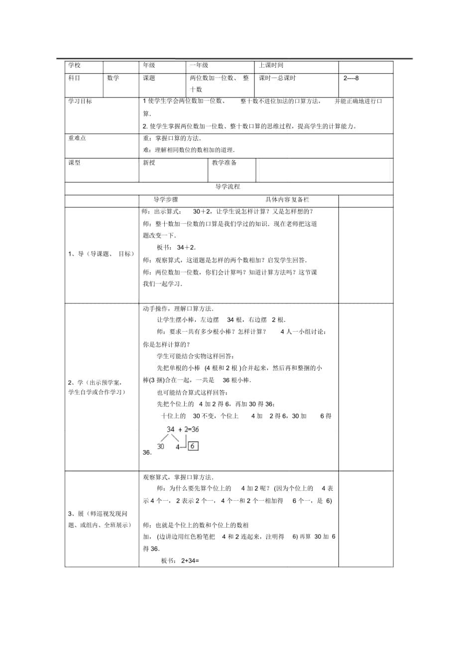 《兩位數(shù)加一位數(shù)、整十數(shù)》導學案_第1頁