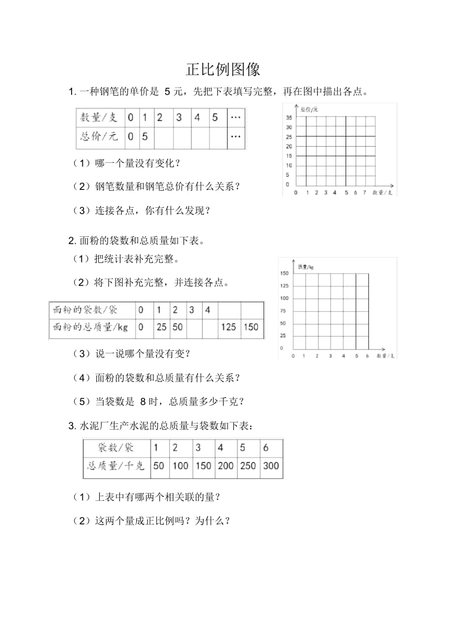 《正比例图像》课时练习_第1页