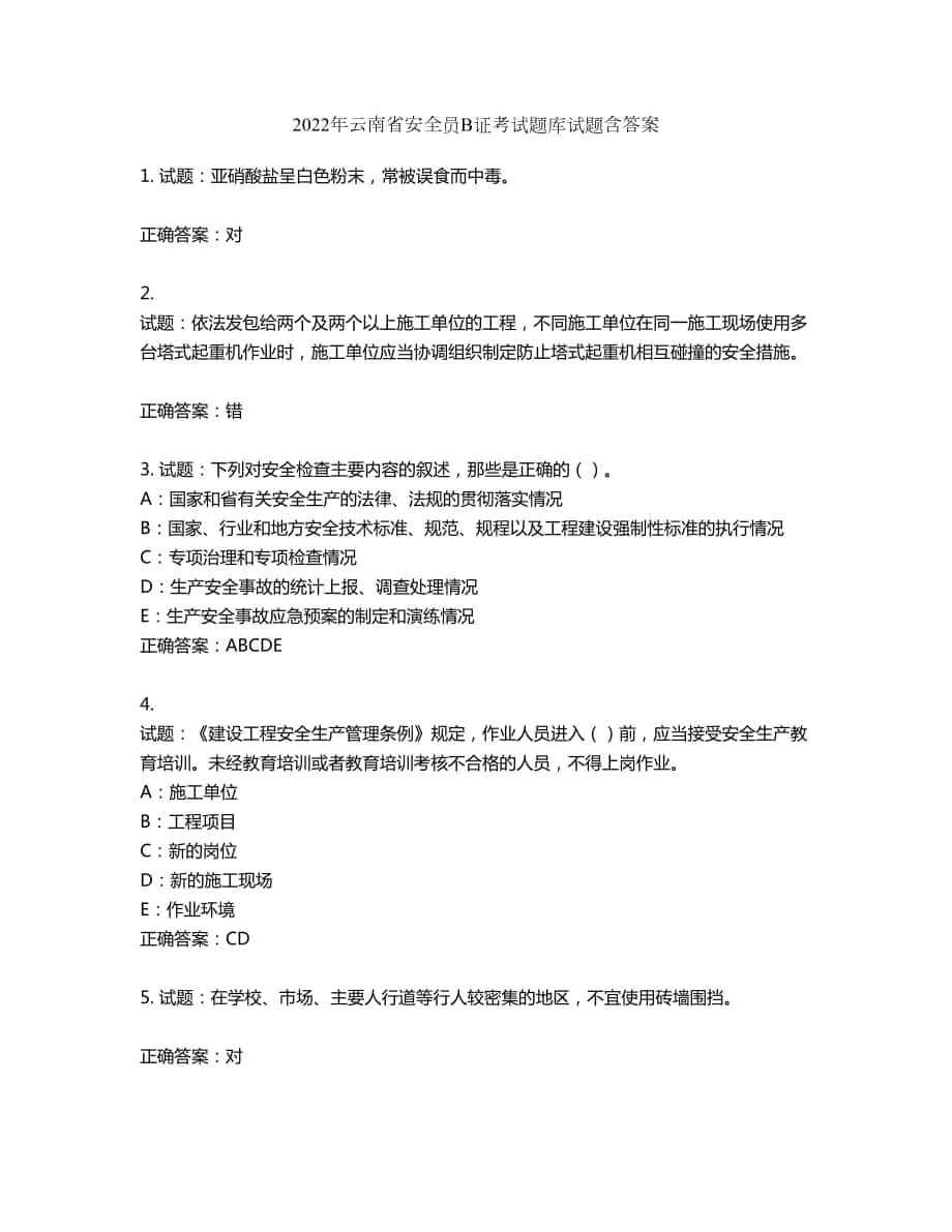 2022年云南省安全员B证考试题库试题第837期（含答案）_第1页