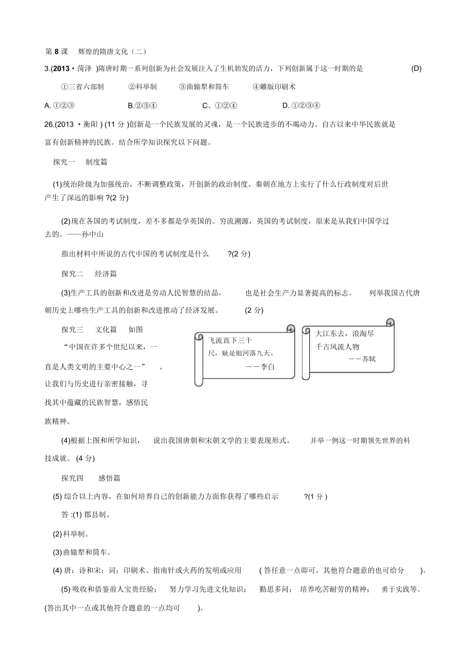 -學(xué)年七年級歷史下冊真題歷練：第8課《輝煌的隋唐文化(二》(人教版_第1頁