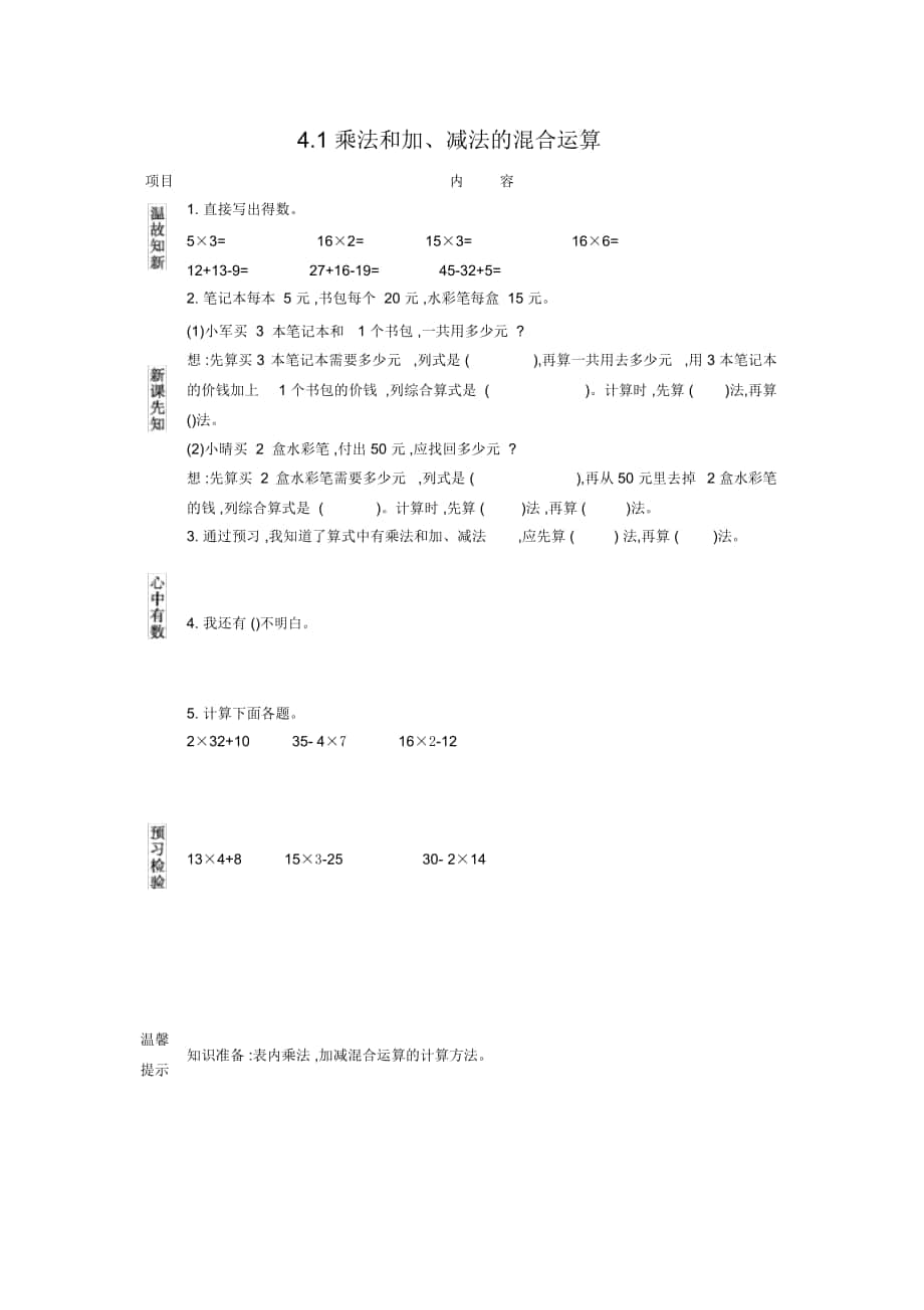 《乘法和加、減法的混合運算》導(dǎo)學(xué)案_第1頁