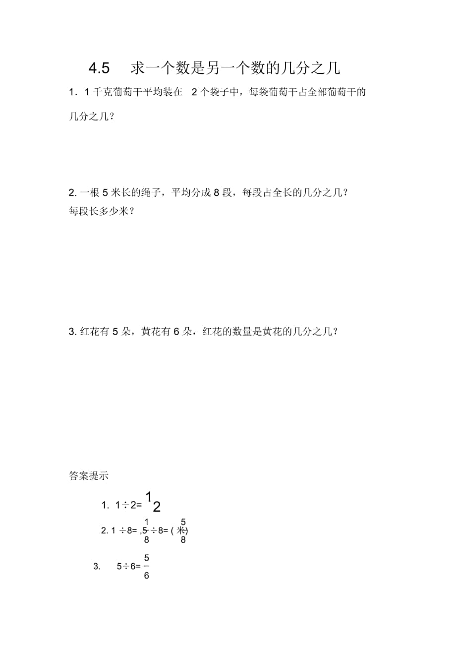 《求一個數(shù)是另一個數(shù)的幾分之幾》練習(xí)題_第1頁