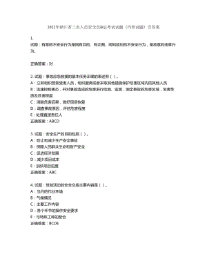 2022年浙江省三类人员安全员B证考试试题（内部试题）第508期（含答案）