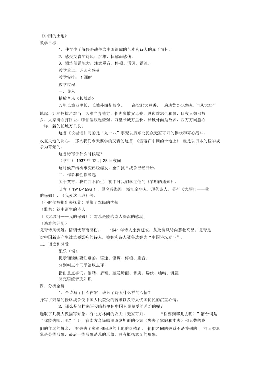 2018-2019年鄂教版八下《中國(guó)的土地》教案_第1頁